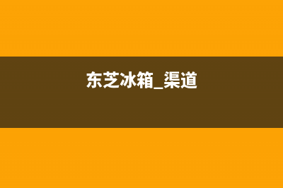 东芝冰箱全国统一服务热线(2023更新)售后服务人工专线(东芝冰箱 渠道)