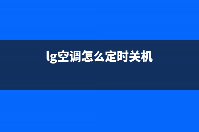 LG空调24小时服务电话(400已更新)售后400网点电话(lg空调怎么定时关机)