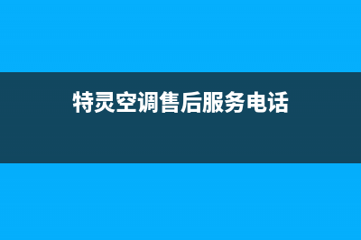 特灵空调售后服务电话(总部/更新)售后服务中心(特灵空调售后服务电话)