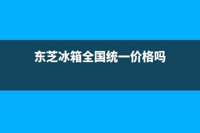 东芝冰箱全国统一服务热线2023已更新(今日/更新)售后服务网点24小时(东芝冰箱全国统一价格吗)