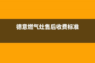 德意燃气灶售后维修服务电话(总部/更新)售后服务24小时咨询电话(德意燃气灶售后收费标准)