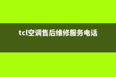 TCL空调售后维修电话(总部/更新)售后服务网点400(tcl空调售后维修服务电话)