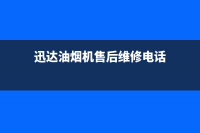 迅达油烟机售后服务电话2023已更新(今日/更新)售后服务24小时网点电话(迅达油烟机售后维修电话)