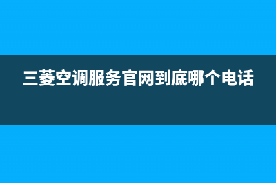 三菱空调服务官网(2023更新)全国售后电话(三菱空调服务官网到底哪个电话)