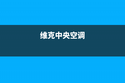 约克中央空调全国售后服务电话(2023更新)清洗服务电话(维克中央空调)