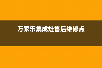 万家乐集成灶售后服务电话(400已更新)售后服务受理专线(万家乐集成灶售后维修点)