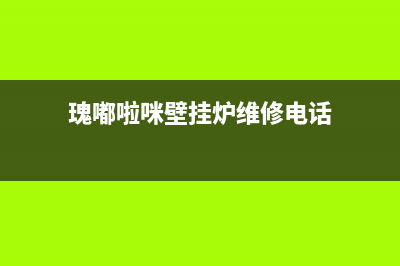 瑰嘟啦咪壁挂炉售后服务电话(400已更新)售后电话是多少(瑰嘟啦咪壁挂炉维修电话)