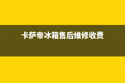 卡萨帝冰箱售后服务电话24小时2023已更新(今日/更新)售后服务人工受理(卡萨帝冰箱售后维修收费)