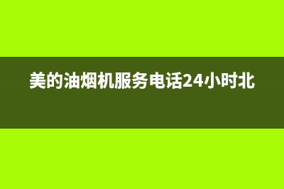 美的油烟机服务电话24小时2023已更新(今日/更新)售后服务网点服务预约(美的油烟机服务电话24小时北京)