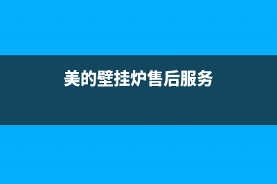 美的壁挂炉服务电话24小时2023已更新(今日/更新)全国售后服务电话(美的壁挂炉售后服务)