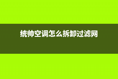 统帅中央空调维修免费预约全国号码报修专线(2023更新)售后联系电话(统帅空调怎么拆卸过滤网)