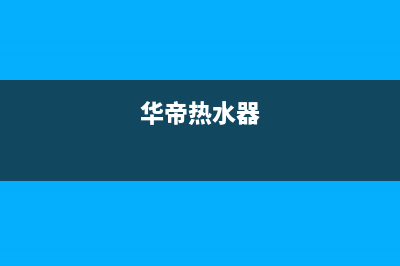 卡萨帝热水器售后维修电话(2023更新)售后24小时厂家维修部(华帝热水器)