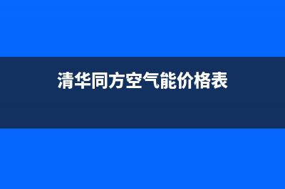 清华同方空气能售后维修电话(400已更新)售后400总部电话(清华同方空气能价格表)