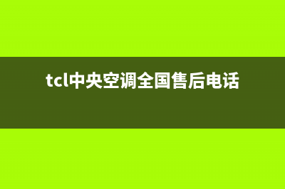 TCL中央空调全国售后服务电话2023已更新售后服务24小时400(tcl中央空调全国售后电话)