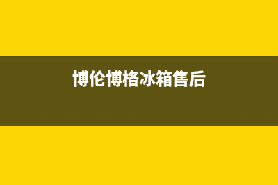 博伦博格冰箱售后维修服务热线2023已更新(今日/更新)售后400中心电话(博伦博格冰箱售后)