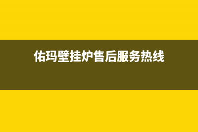 佑玛壁挂炉售后维修电话(总部/更新)24小时人工服务电话(佑玛壁挂炉售后服务热线)