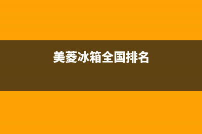 美菱冰箱全国范围热线电话2023已更新售后服务网点400客服电话(美菱冰箱全国排名)