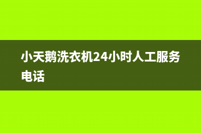 小天鹅洗衣机24小时服务热线官网(400已更新)售后服务24小时网点电话(小天鹅洗衣机24小时人工服务电话)