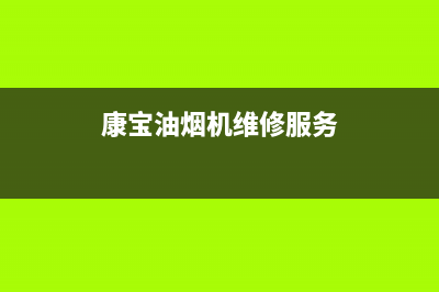 康宝油烟机服务24小时热线(总部/更新)售后400服务电话(康宝油烟机维修服务)