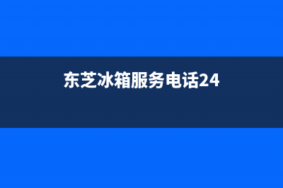 东芝冰箱服务24小时热线2023已更新(今日/更新)售后服务网点专线(东芝冰箱服务电话24)