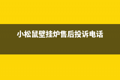 小松鼠壁挂炉售后维修电话(总部/更新)客服电话24(小松鼠壁挂炉售后投诉电话)