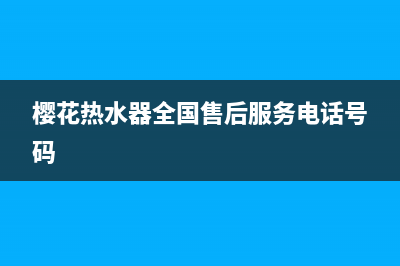 樱花热水器全国统一服务热线(2023更新)售后400电话多少(樱花热水器全国售后服务电话号码)