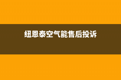 纽恩泰空气能售后维修电话(总部/更新)售后人工服务热线(纽恩泰空气能售后投诉)