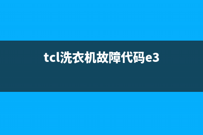 TCL洗衣机故障代码E11(tcl洗衣机故障代码e3)