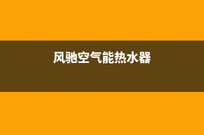 风驰空气能热水器售后服务电话(2023更新)售后400网点电话(风驰空气能热水器)