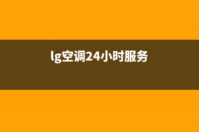 LG空调24小时服务电话(总部/更新)售后400服务电话(lg空调24小时服务)