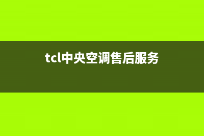 TCL中央空调官网2023已更新售后服务电话(tcl中央空调售后服务)