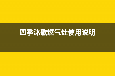 四季沐歌燃气灶售后电话(2023更新)售后24小时厂家维修部(四季沐歌燃气灶使用说明)