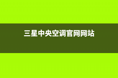 三星中央空调官网首页(2023更新)24小时热线电话(三星中央空调官网网站)