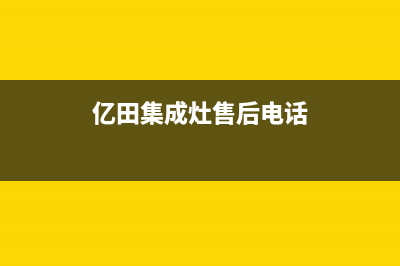 风田集成灶售后电话号码(2023更新)售后服务网点人工400(亿田集成灶售后电话)