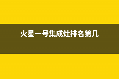 火星一号集成灶售后维修电话(总部/更新)售后服务24小时客服电话(火星一号集成灶排名第几)