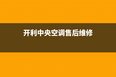 开利中央空调售后电话24小时2023已更新维修电话号码(开利中央空调售后维修)