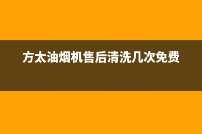 方太油烟机售后服务热线电话2023已更新(今日/更新)售后24小时厂家咨询服务(方太油烟机售后清洗几次免费)