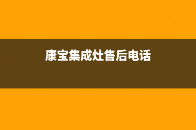 康宝集成灶售后维修电话(总部/更新)售后服务网点人工400(康宝集成灶售后电话)