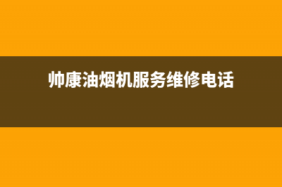 帅康油烟机服务24小时热线2023已更新售后服务网点400客服电话(帅康油烟机服务维修电话)