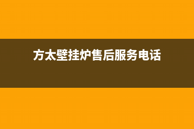方太壁挂炉售后服务电话2023已更新厂家电话(方太壁挂炉售后服务电话)