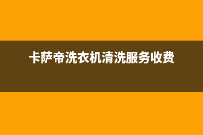 美的洗衣机服务电话24小时官网2023已更新全国统一厂家服务中心客户服务电话(卡萨帝洗衣机清洗服务收费)