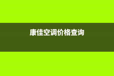 康佳中央空调售后维修服务电话(总部/更新)售后服务中心(康佳空调价格查询)