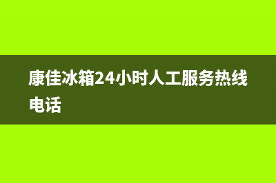 康佳冰箱24小时人工服务2023已更新(今日/更新)售后服务24小时网点400(康佳冰箱24小时人工服务热线电话)