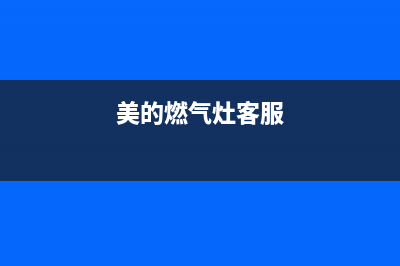 美的燃气灶服务电话24小时(400已更新)售后400官网电话(美的燃气灶客服)