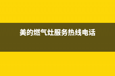 美的燃气灶服务电话24小时2023已更新售后400客服电话(美的燃气灶服务热线电话)