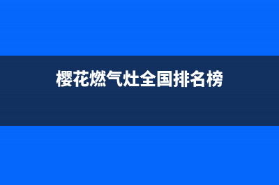 樱花燃气灶全国统一服务热线2023已更新全国统一厂家24小时客户服务预约400电话(樱花燃气灶全国排名榜)