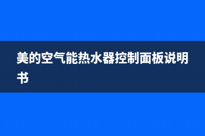 美的空气能热水器服务电话24小时2023已更新售后服务24小时维修电话(美的空气能热水器控制面板说明书)