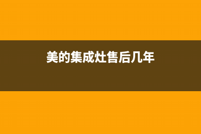 美的集成灶售后服务电话24小时(总部/更新)售后服务24小时网点400(美的集成灶售后几年)