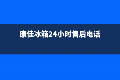康佳冰箱24小时人工服务(2023更新)售后24小时厂家客服电话(康佳冰箱24小时售后电话)