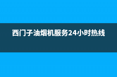 西门子油烟机服务24小时热线(400已更新)售后服务24小时400(西门子油烟机服务24小时热线)